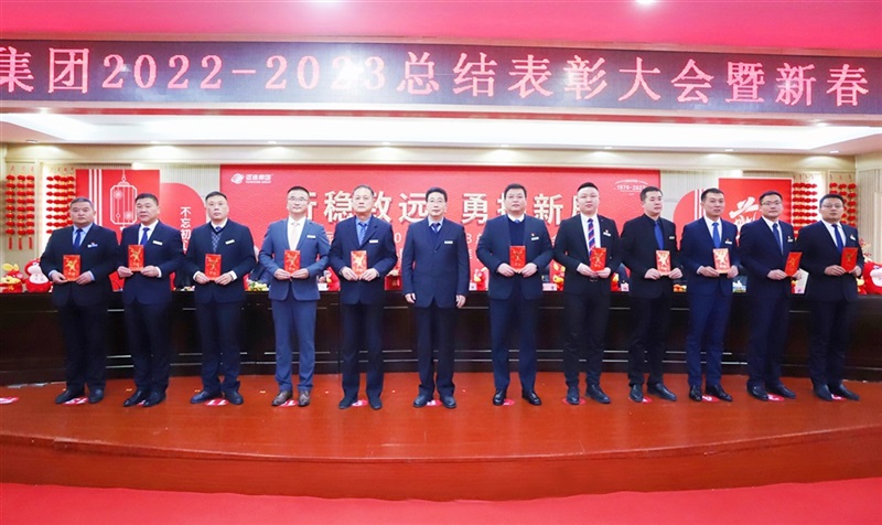 【荣耀与祝福】远通集团2022-2023总结表彰大会暨新春团拜会举行！#9000