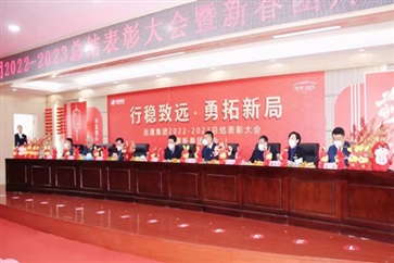 【荣耀与祝福】远通集团2022-2023总结表彰大会暨新春团拜会举行！