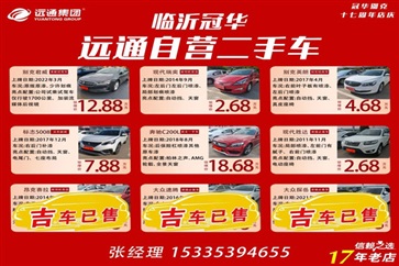 【远通精品二手车推荐】4S店认证车源，精品好车8000元起！