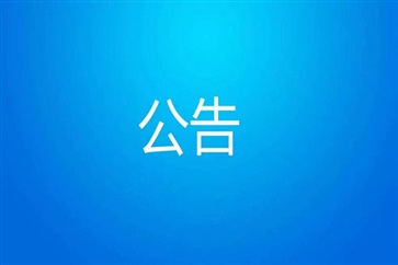 关于刘洪柱免职的公告